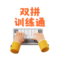 ˫ƴѵ��ͨ1.1.18 �ٷ���
