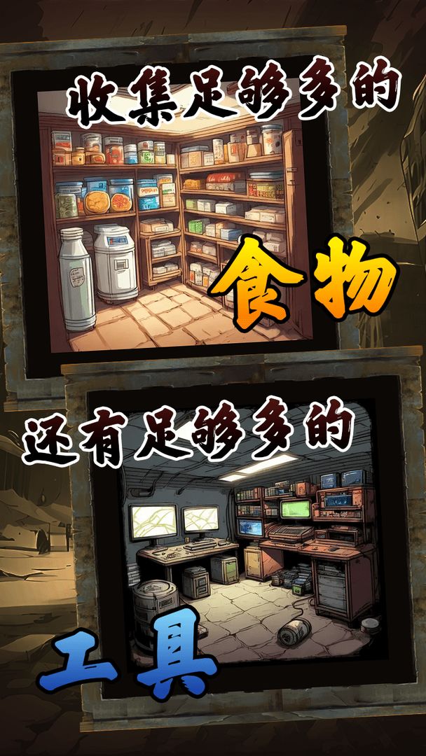 末日安全屋 安卓版 游戏界面 安全屋建设