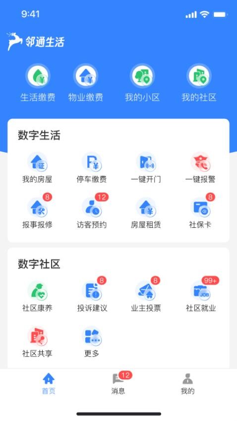 邻通生活 安卓版 社区便民服务界面