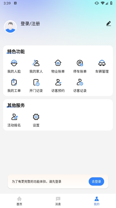 邻通生活 安卓版 功能界面
