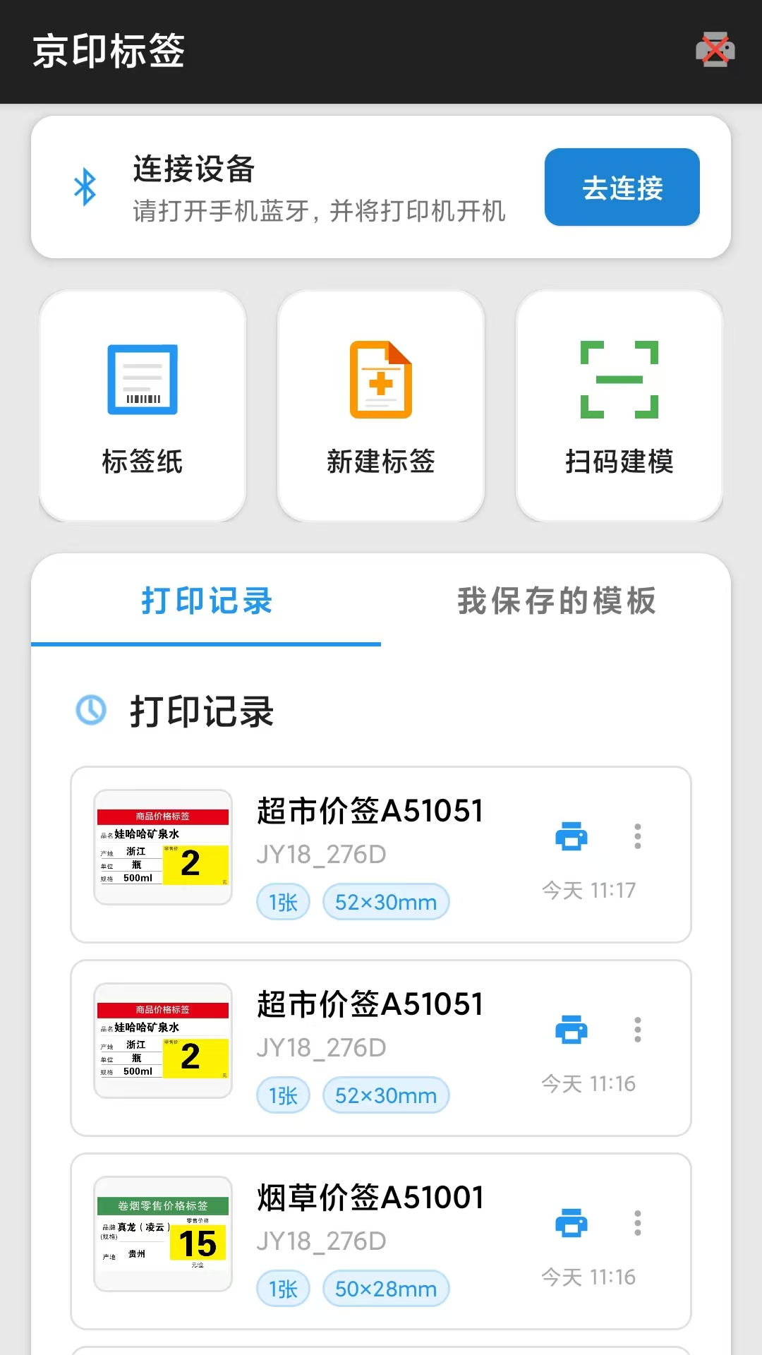京印标签 安卓版 打印界面截图