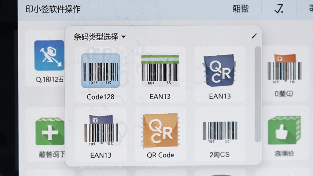 印小签软件操作界面特写,展示条码类型选择菜单,包含Code128、EAN13、QR Code等常用条码图标,界面布局紧凑有序,扁平化图标设计,干净清晰,高清画质