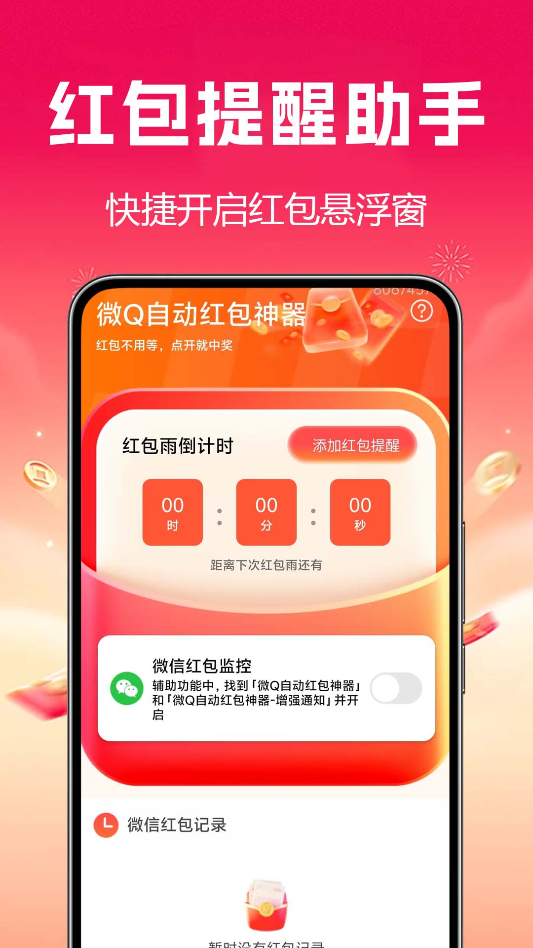 光速抢红包助手 功能界面 安卓版