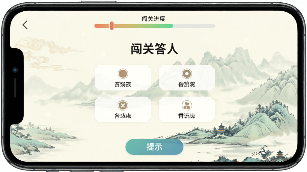 手机屏幕显示“闯关答人”应用界面,屏幕中央是一道成语选择题,四个选项排列整齐,背景为淡雅的中国风山水图案,界面干净简洁,顶部显示闯关进度条,底部有提示按钮,整体风格清新明亮,画质清晰,无多余元素