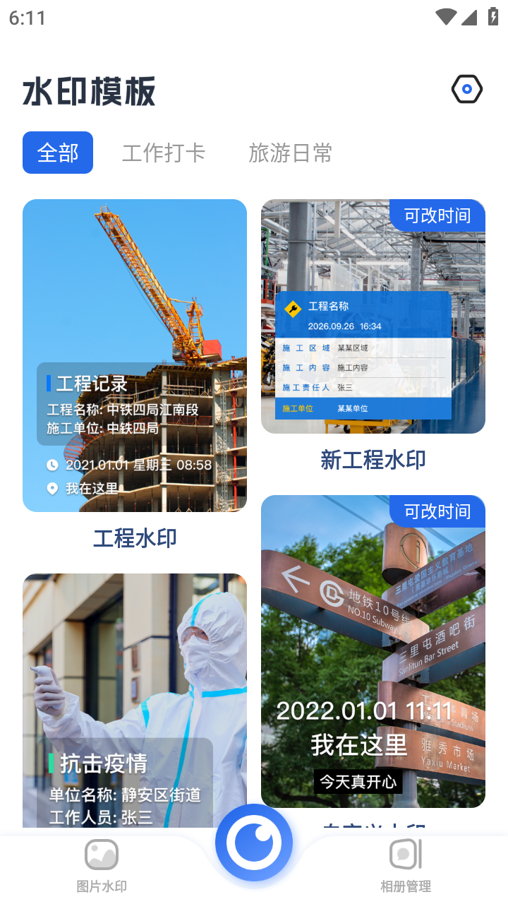水印工作相机安卓版下载 功能界面
