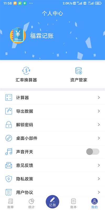 福享 记账界面 功能展示 安卓版