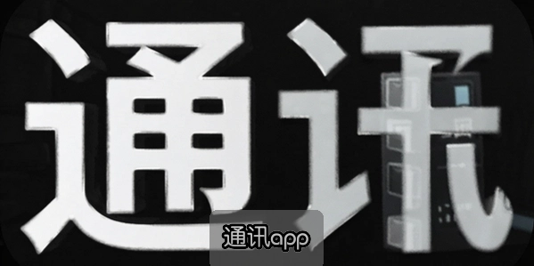 ͨѶapp