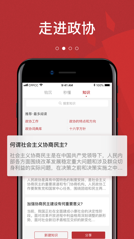 政协联线 安卓版 功能界面