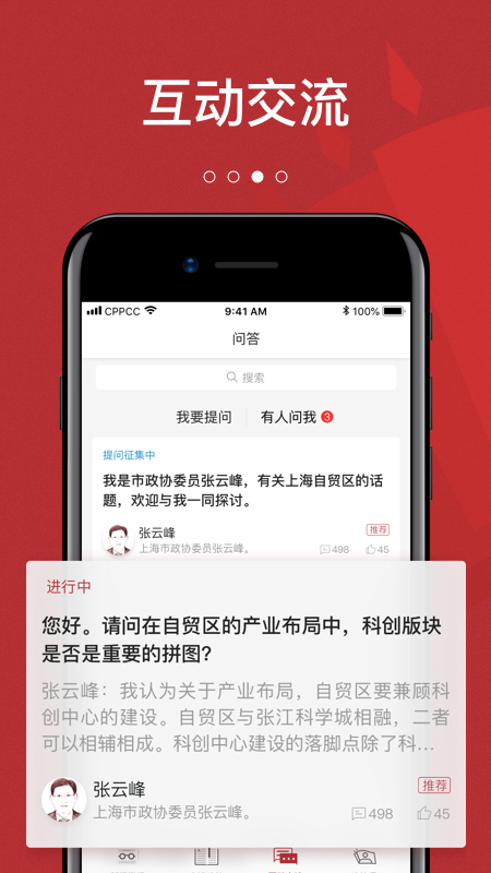 政协联线 安卓版 下载 界面