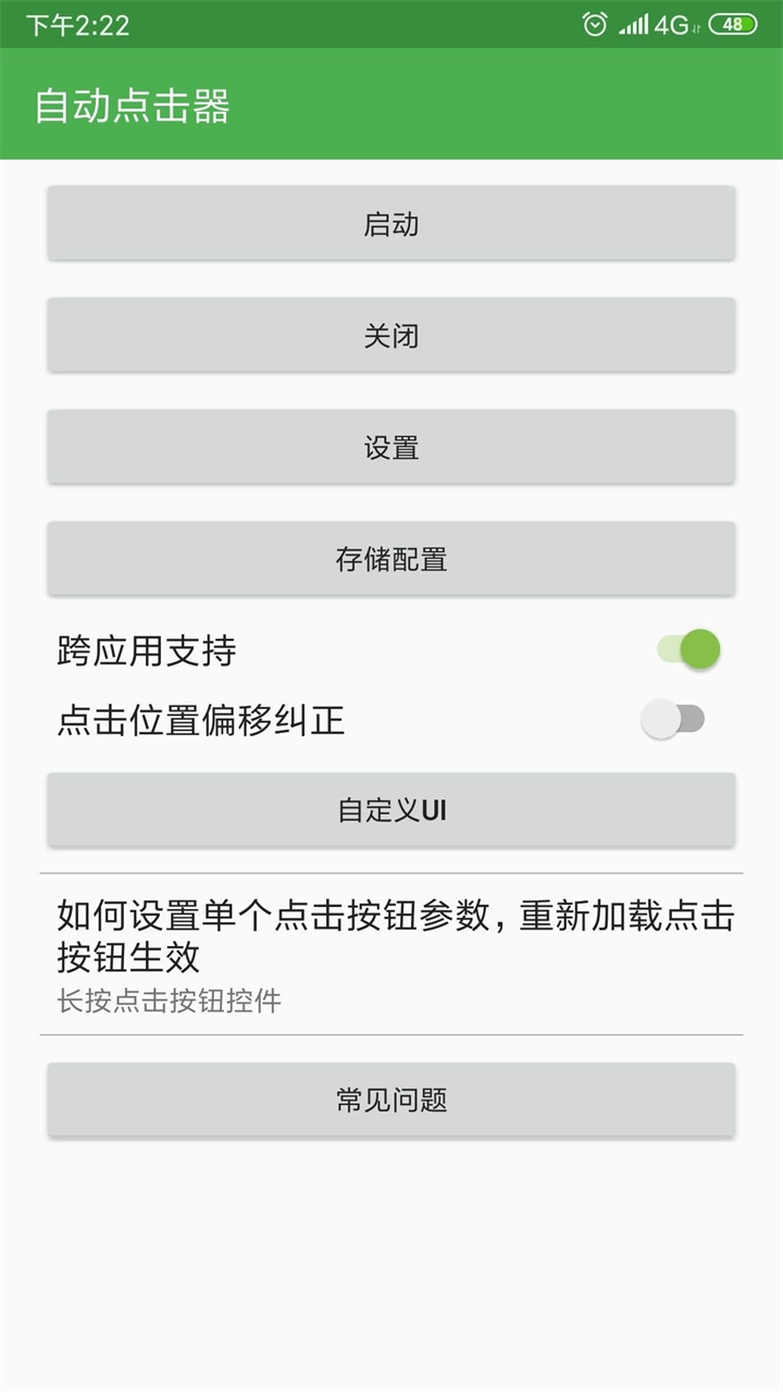 自动连点器-免费 安卓版