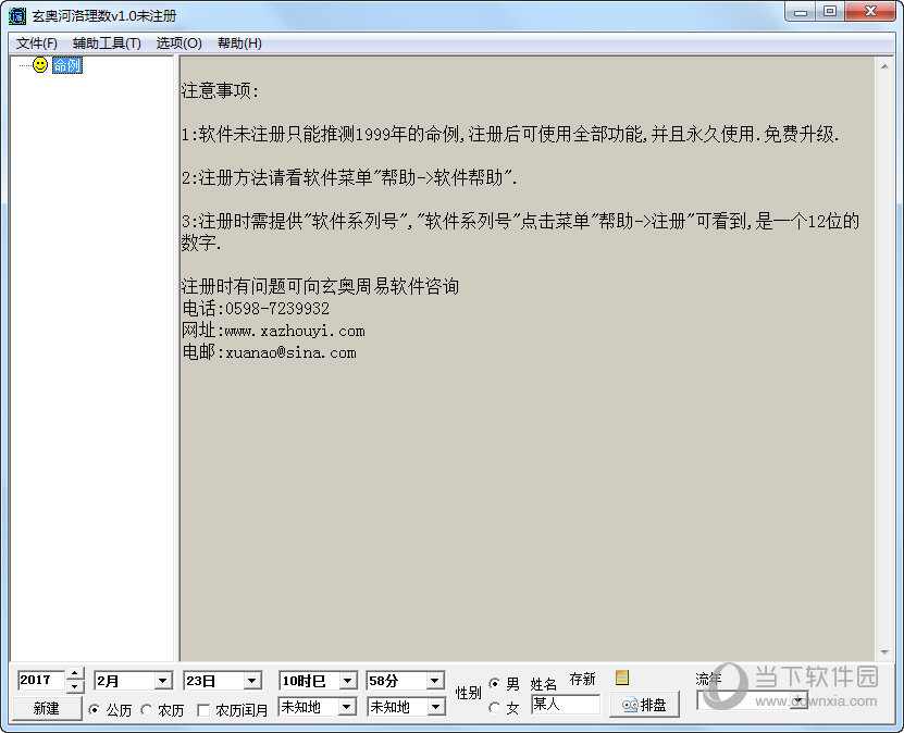 河洛理数 安卓版 排盘工具界面