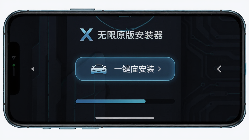 驾驶X无限原版安装器界面展示,主体为手机屏幕中央显示一键安装按钮,布局简洁上下结构,排版居中,风格为科技感深色主题,细节包括赛车图标和进度条,画质清晰干净无多余元素