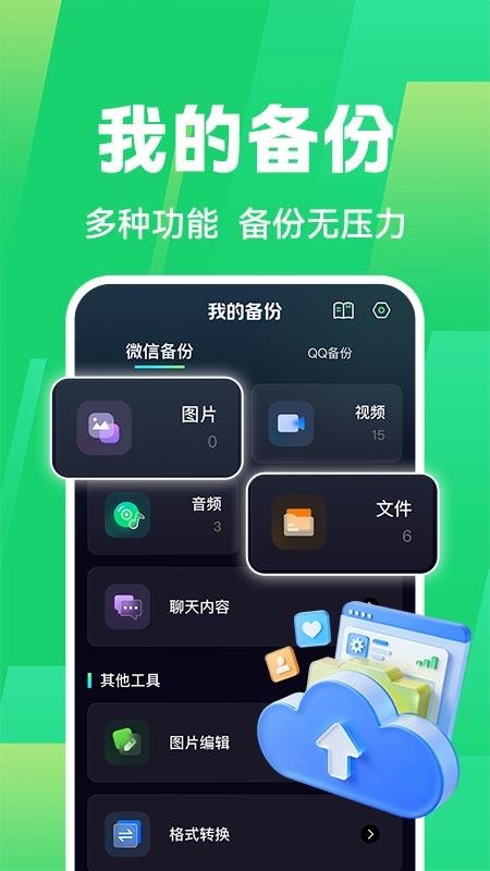 简聊宝 聊天记录备份 安卓版