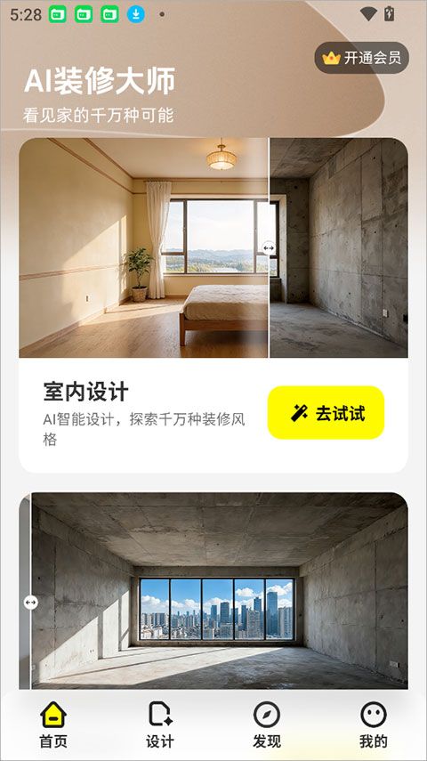 AI装修大师 安卓版 装修效果图