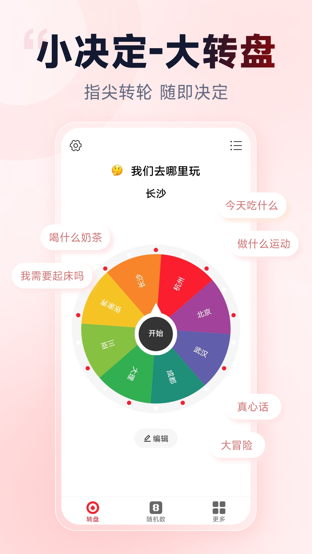小决定小转盘 安卓版 功能预览图