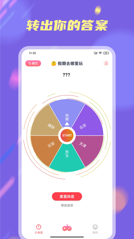 小决定小转盘 骰子模拟 安卓版
