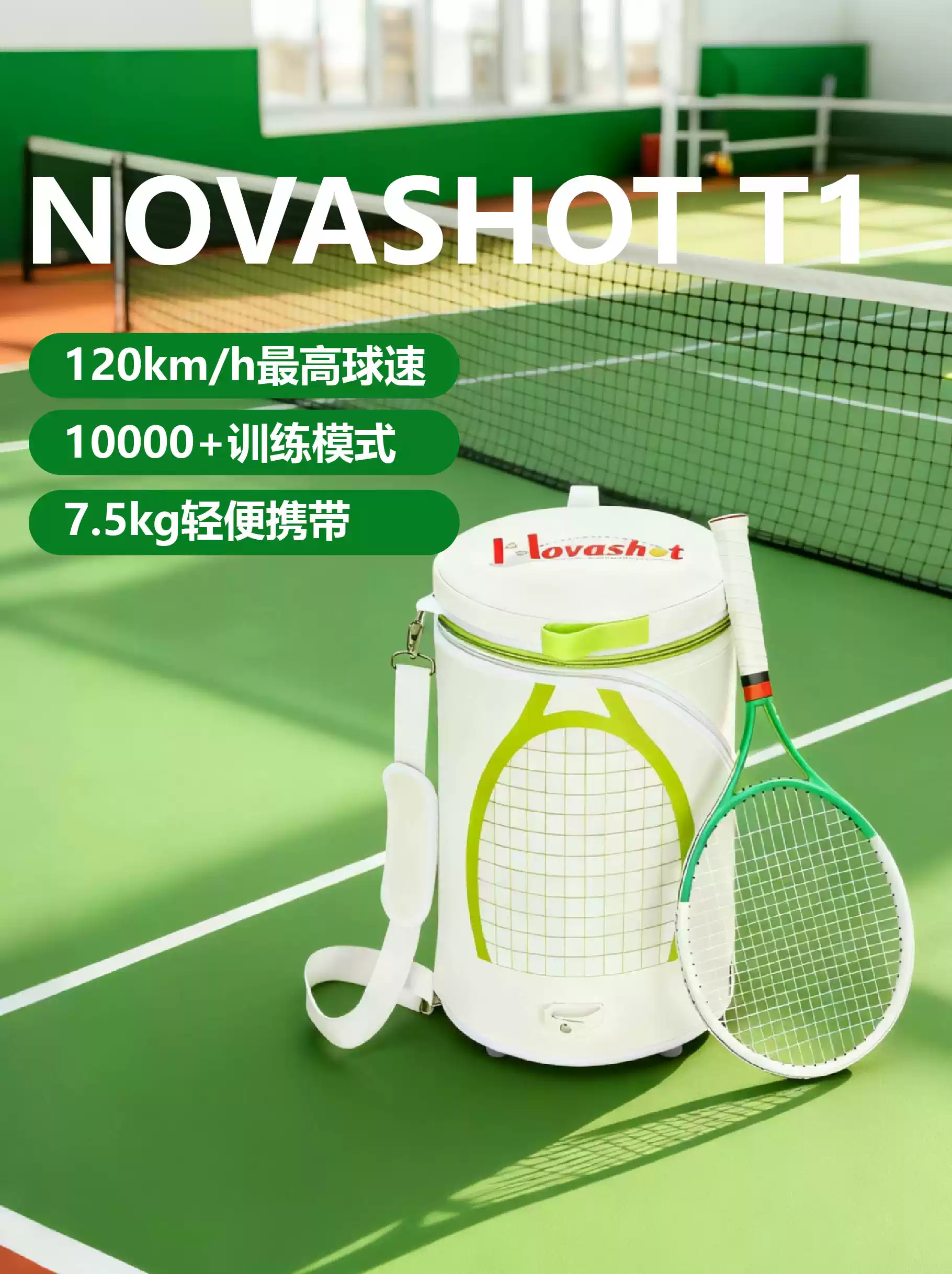 novashot 发球机 参数设置 界面