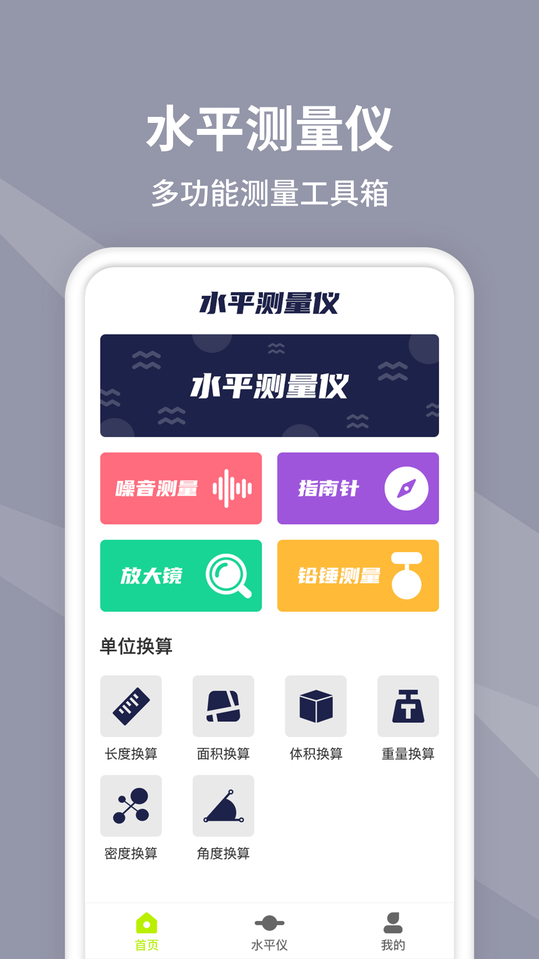 免费测量水平仪 安卓版 功能界面