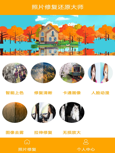 图片恢修复大师 功能展示