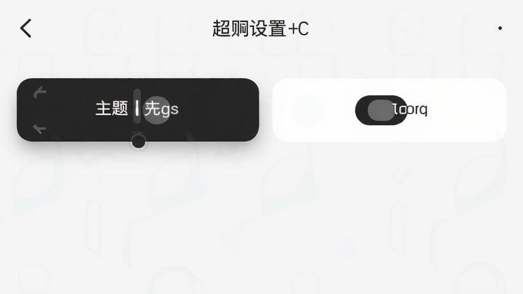 手电筒超超亮应用设置界面,显示深色与浅色主题切换选项,界面排版整洁,风格简约,画质清晰,干净无多余元素