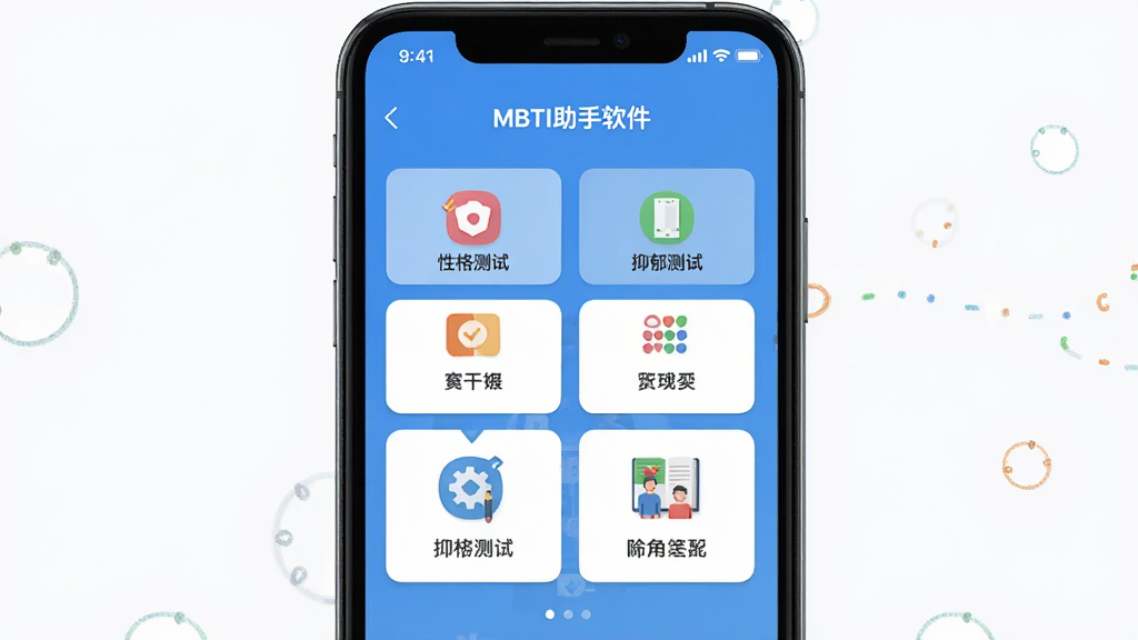 MBTI助手软件界面中央展示性格测试与抑郁测试等多个测试入口,主体为手机屏幕展示,布局上下结构清晰,排版简洁,风格清新扁平化,细节包含彩色图标与文字标签,画质高清,干净,无多余元素
