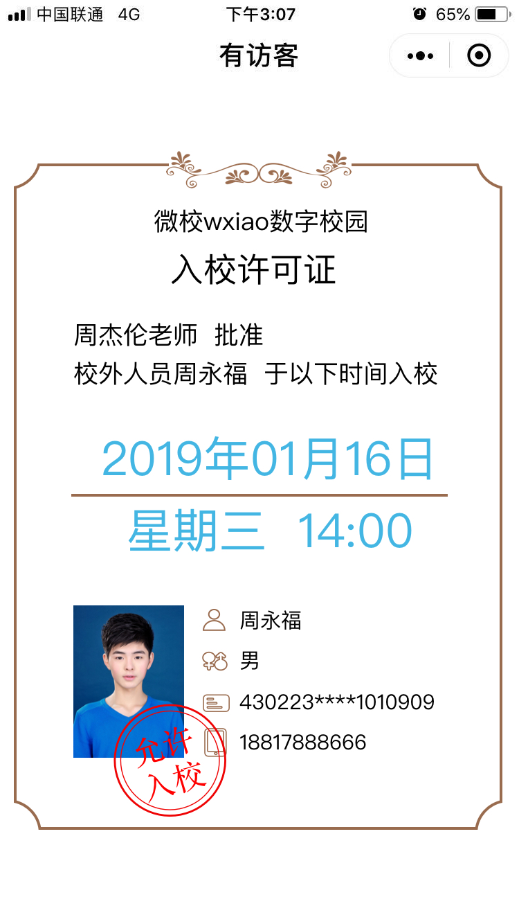 微校时光 安全认证 官方界面
