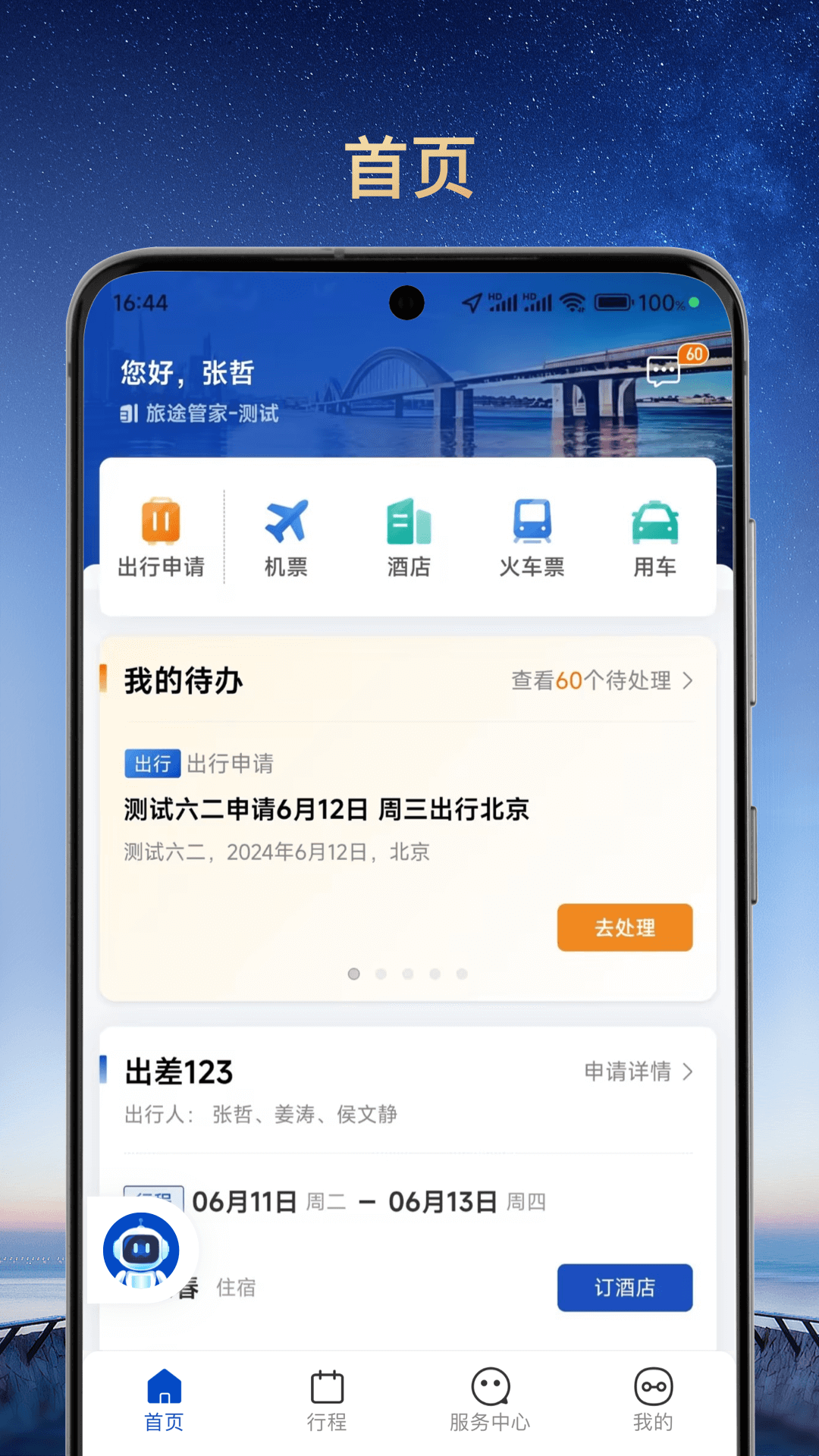 旅途管家app下载安装安卓版