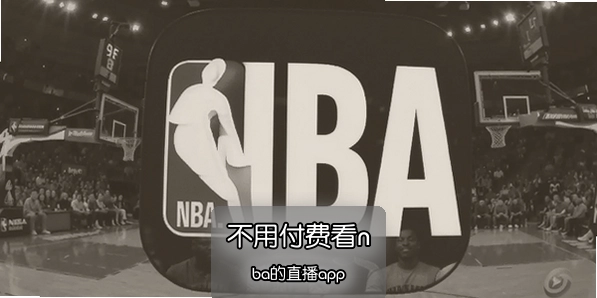 ���ø��ѿ�nba��ֱ��app