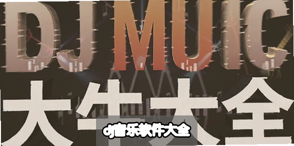 dj����������ȫ