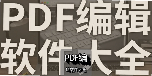 PDF�༭������ȫ