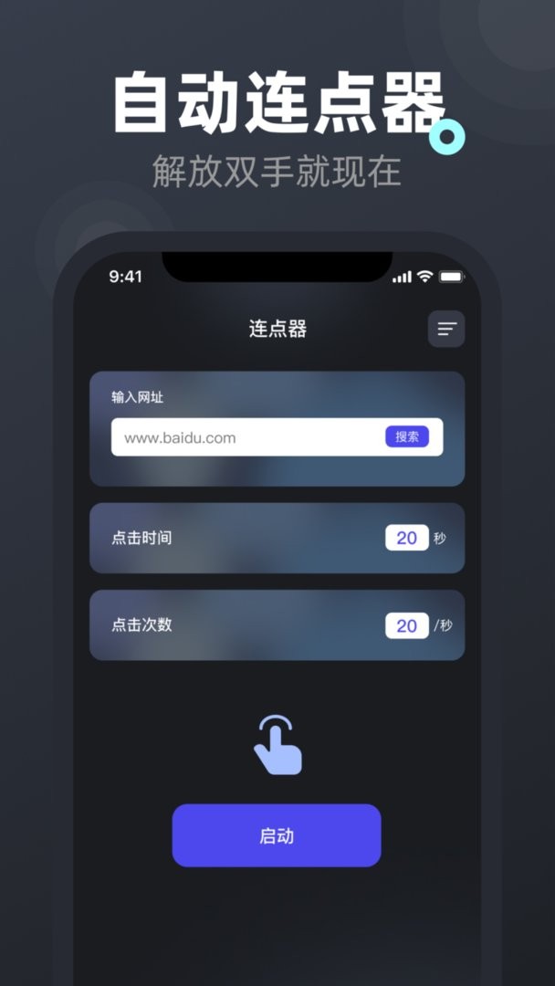屏幕连点器 参数设置 界面 安卓版