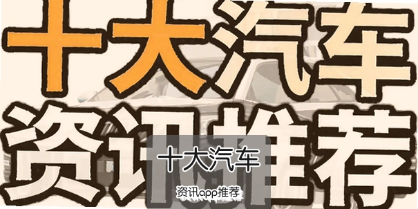 ʮ��������Ѷapp�Ƽ�