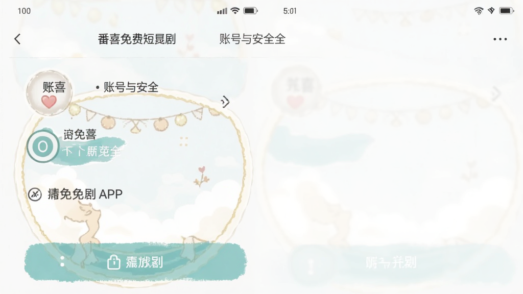 番喜免费短剧APP设置页面截图,显示账号与安全选项,界面简洁,画质干净,无多余元素
