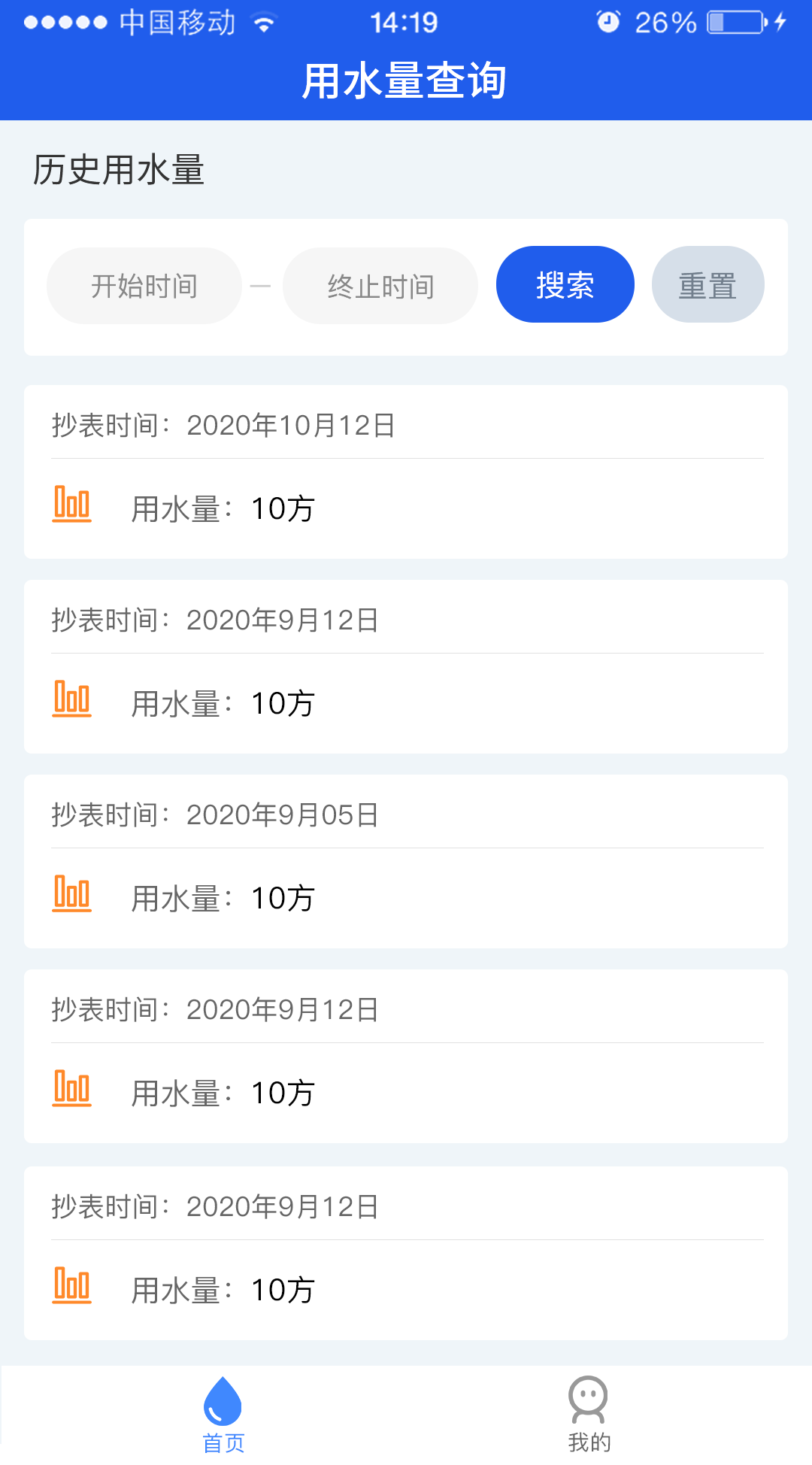 广州自来水APP缴费成功页面截图