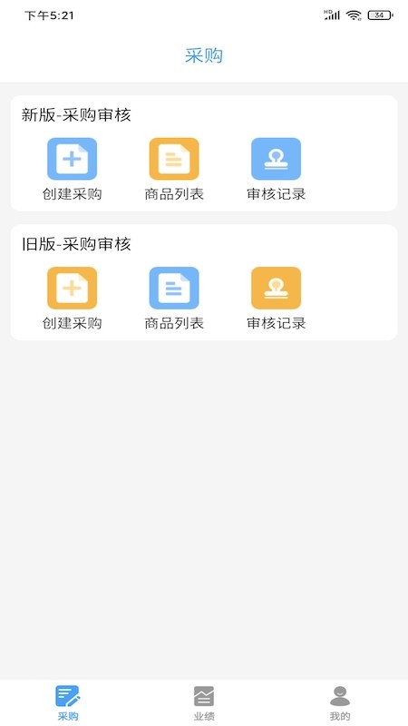 果速送采购 安卓版 无纸化采购管理系统 界面预览