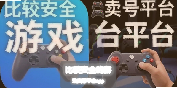 �Ƚϰ�ȫ����Ϸ����ƽ̨app