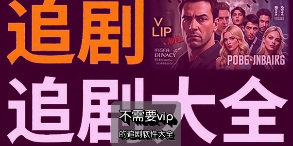 ����Ҫvip��׷��������ȫ