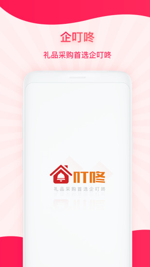 企叮咚服务商 安卓版 界面截图