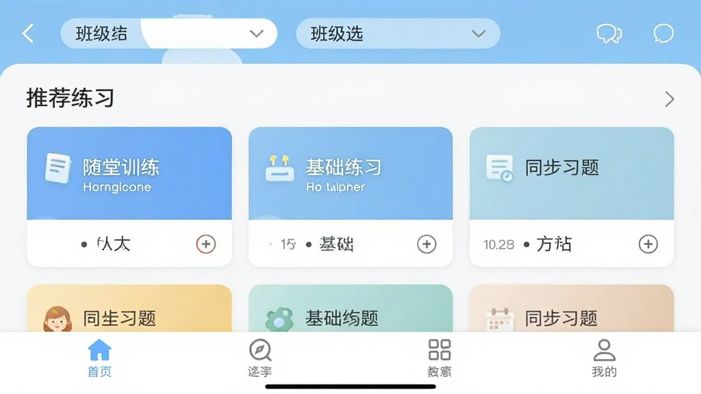 һ����ѧ��ʦAPP�����ͼ��չʾ��ҳ�Ƽ���ϰҳ�棬�Ϸ��а༶ѡ�������м�����ϰ��Ƭ�б���������ѵ����������ϰ��ͬ��ϰ���ѡ��ײ������������ɼ��������������£�������Ӧ�õ����Ű棬�����������ɾ��޶���Ԫ��