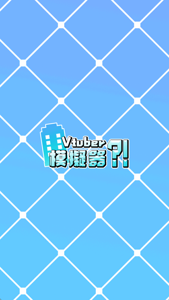 vtuberģ�����������°汾v4.3 ��׿�����н�ͼ
