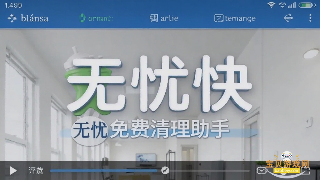 无忧快免费清理助手 安卓版 界面截图