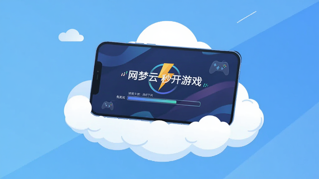 网梦云电脑秒开游戏加载界面,手机悬浮在云朵上方,主体突出免下载秒开概念,布局对角线构图,排版清爽,风格扁平化插画,细节有进度条与闪电图标,画质明亮干净无多余元素