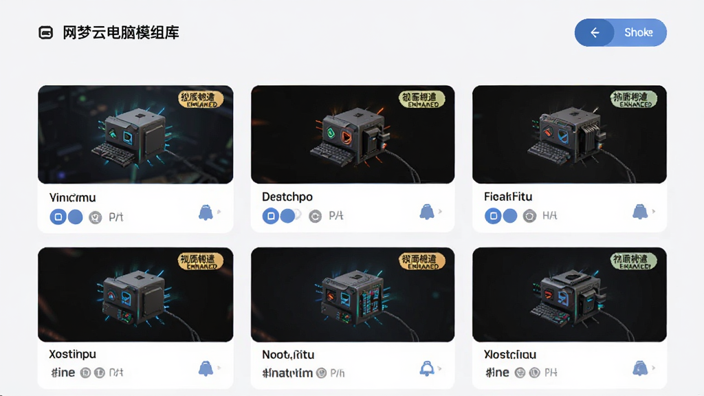 网梦云电脑模组库页面展示,主体为游戏模组卡片与切换按钮,布局网格排列,排版整齐,风格现代简约,细节有画质增强标签,画质清晰干净无多余元素