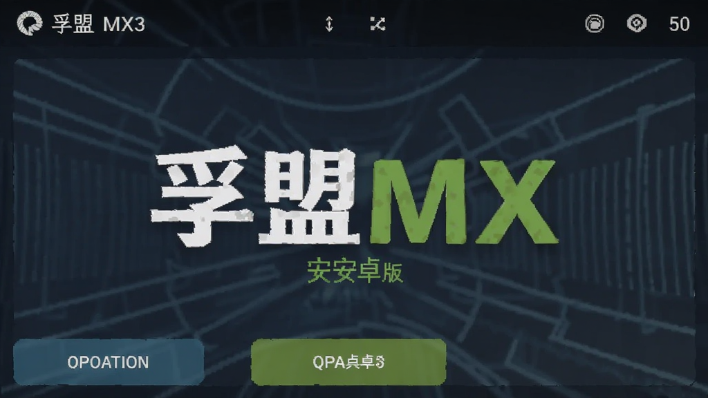 ����MX ��׿�� ���������ͼ