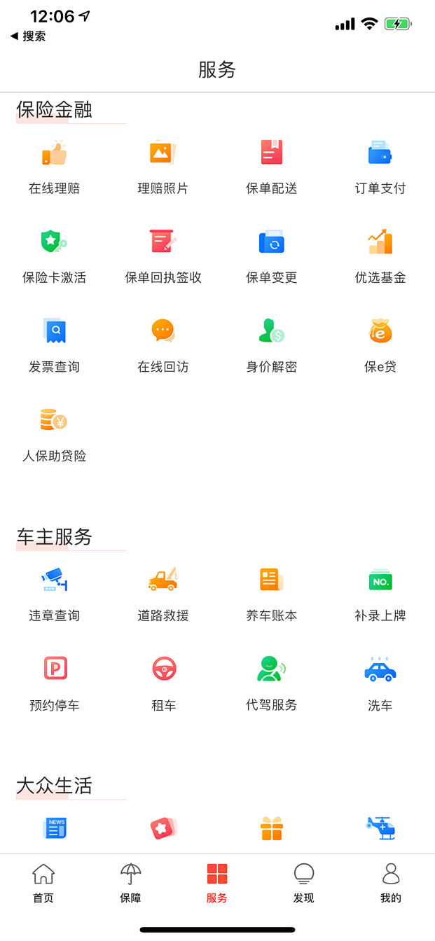 人保车服务APP 功能界面展示 安卓版
