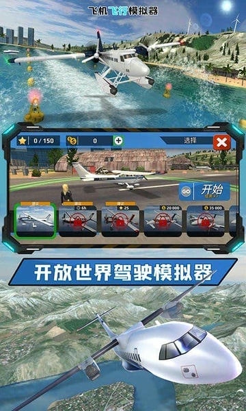 飞行模拟器 任务模式 游戏界面 安卓版