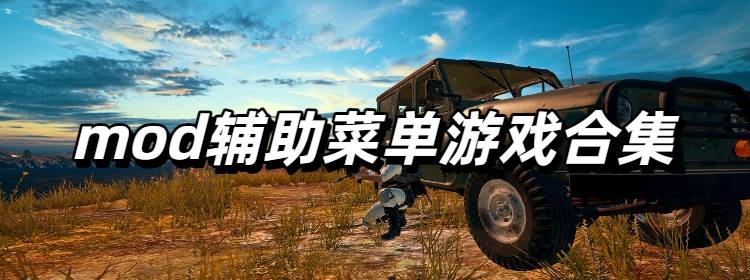 快速装弹(MOD菜单)安卓版 辅助菜单界面