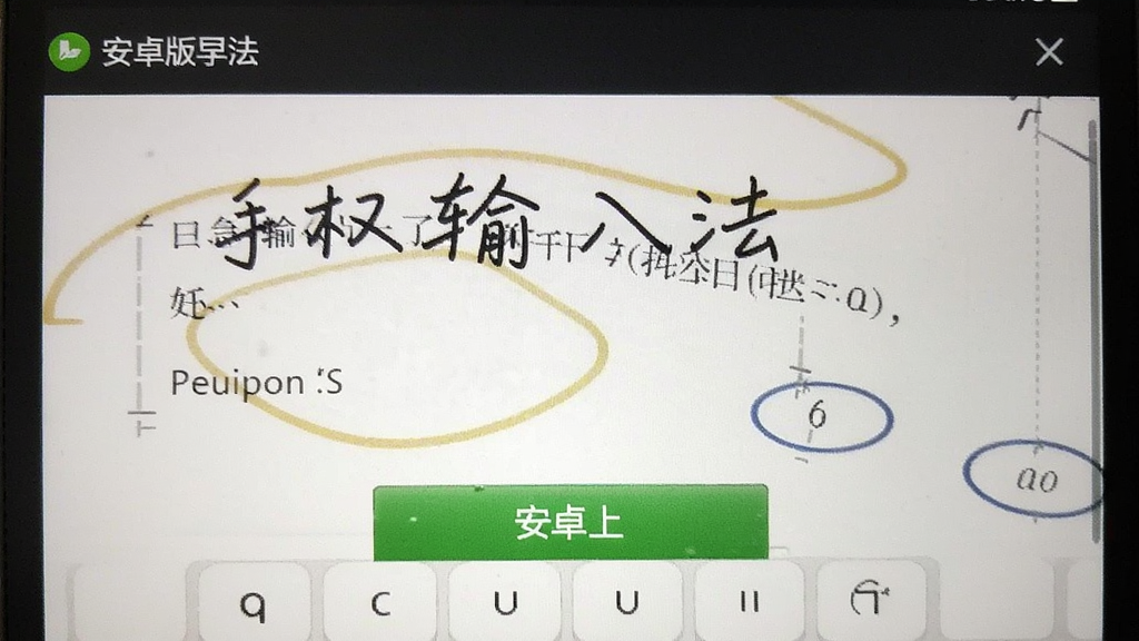 手写输入法 安卓版 下载页面