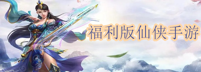 封神纪元-低折仙侠福利手游 福利 安卓版