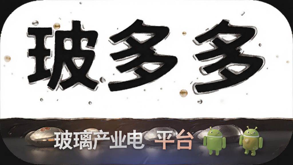 玻多多 玻璃产业电商平台 安卓版